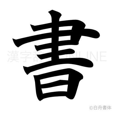 書の楷書体