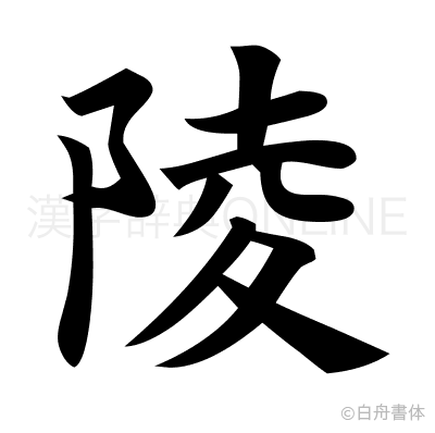 陵の楷書体