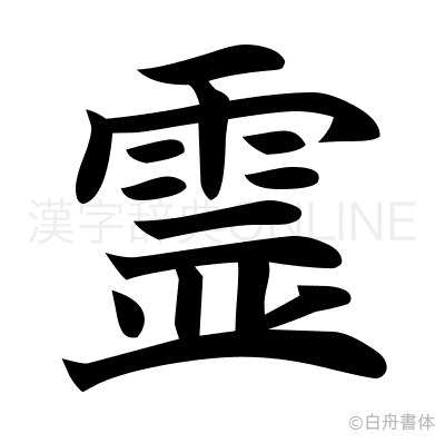 霊の楷書体