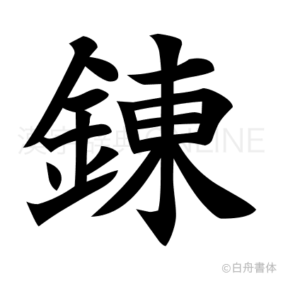 錬の楷書体