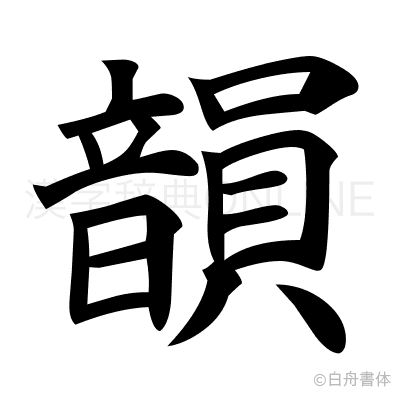韻の楷書体