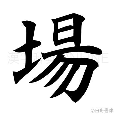 場の楷書体