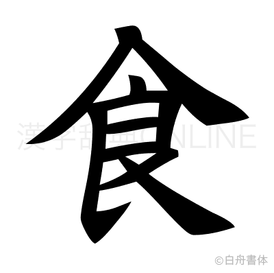 食の楷書体