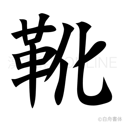 靴の楷書体