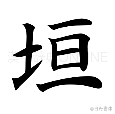 垣の楷書体
