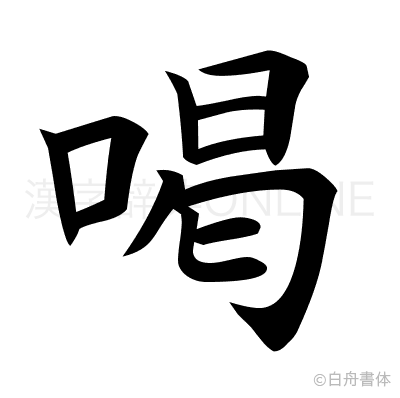 喝の楷書体