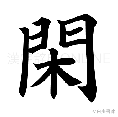 閑の楷書体