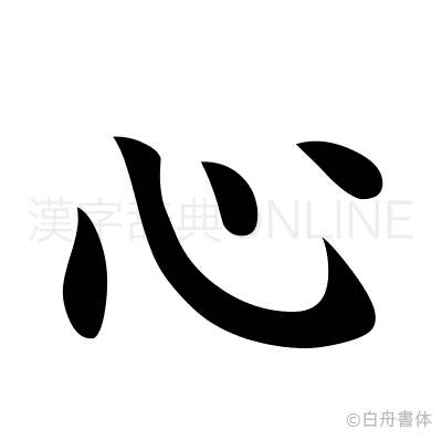 心の楷書体