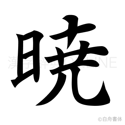 暁の楷書体