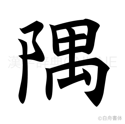 隅の楷書体