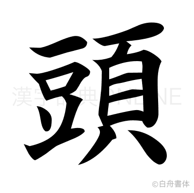 頭の楷書体