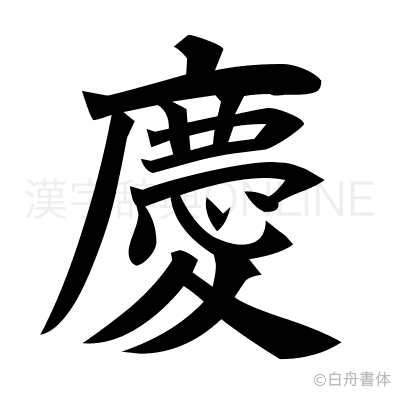 慶の楷書体