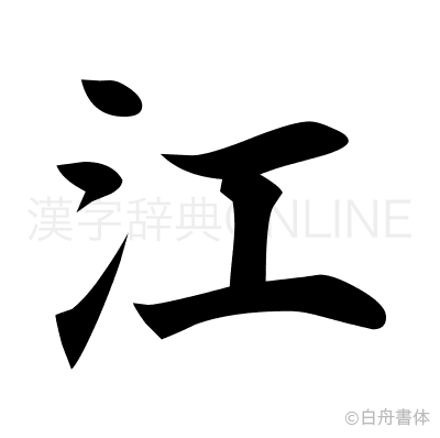 江の楷書体