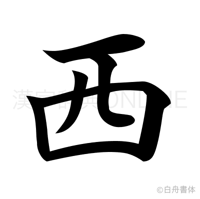 西の楷書体