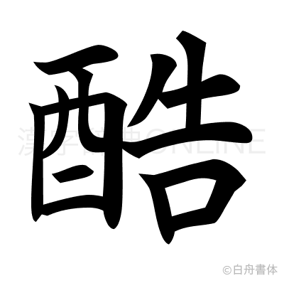酷の楷書体