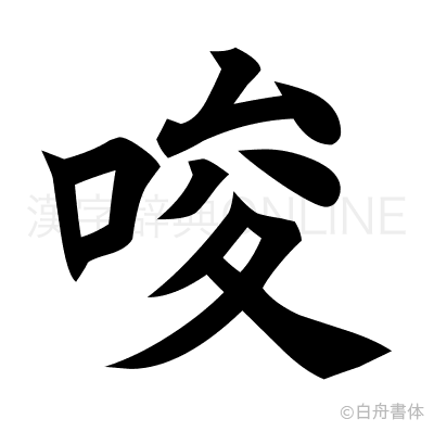 唆の楷書体