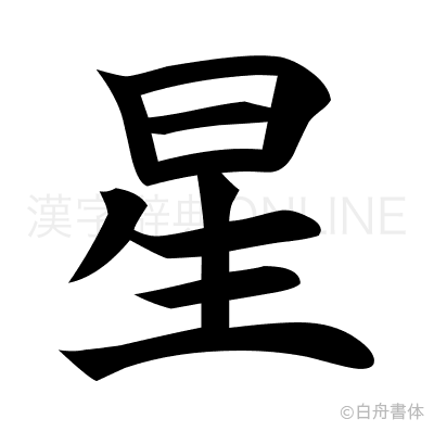 星の楷書体