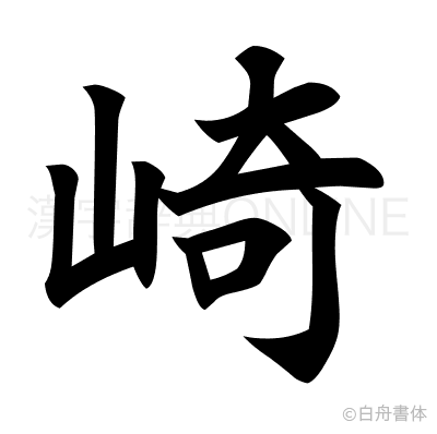 崎の楷書体