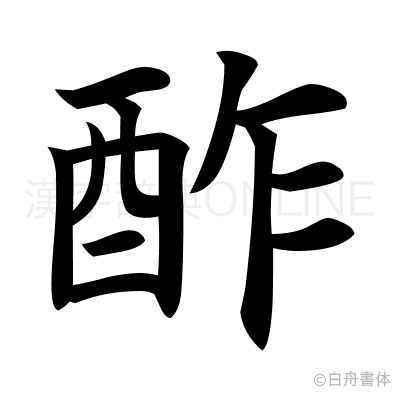 酢の楷書体