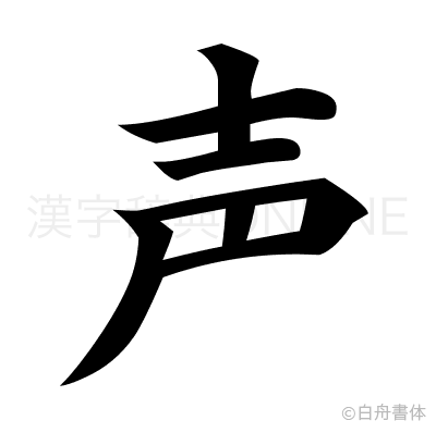 声の楷書体