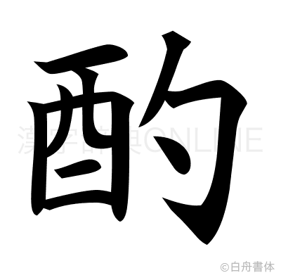 酌の楷書体