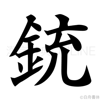 銃の楷書体