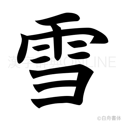 雪の楷書体