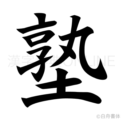 塾の楷書体