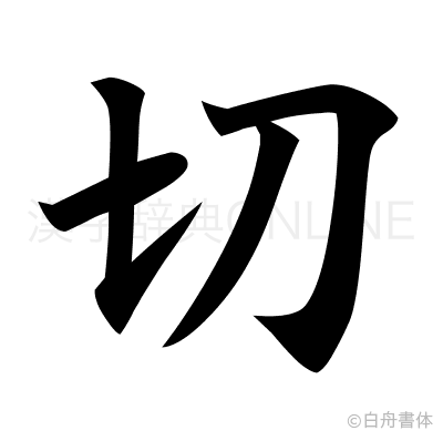 切の楷書体