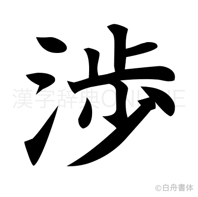 渉の楷書体