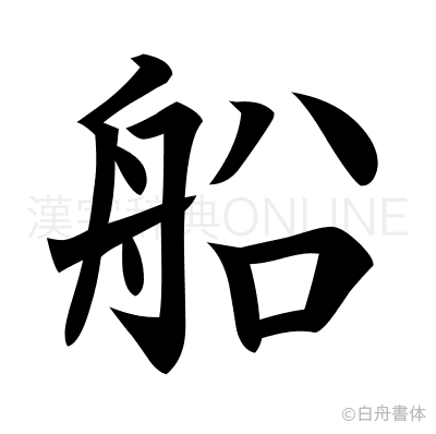 船の楷書体