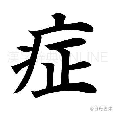症の楷書体
