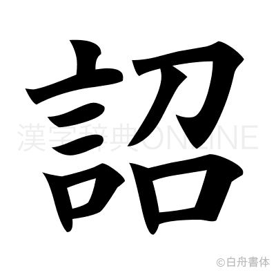詔の楷書体