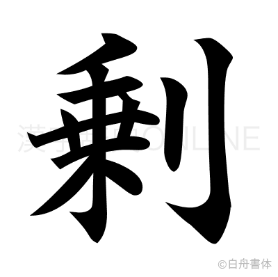 剰の楷書体