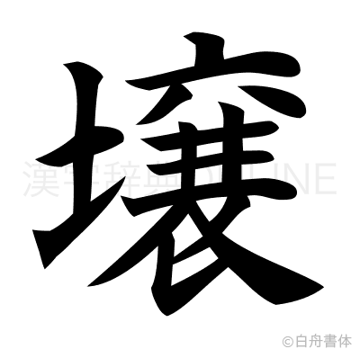 壌の楷書体