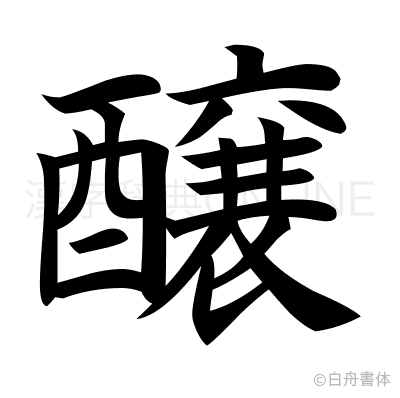 醸の楷書体