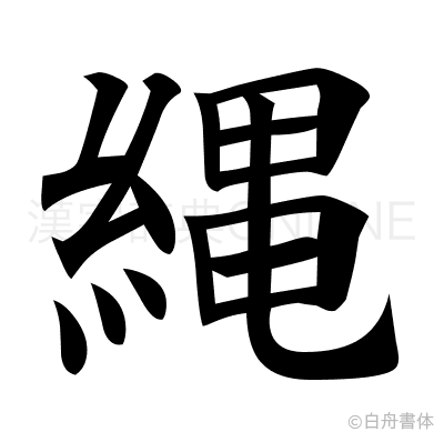 縄の楷書体