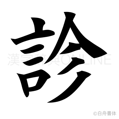 診の楷書体