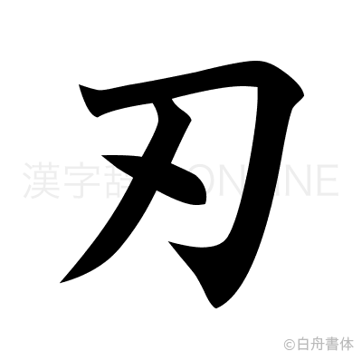 刃の楷書体