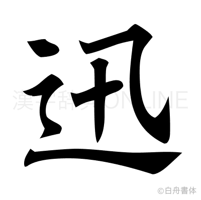 迅の楷書体