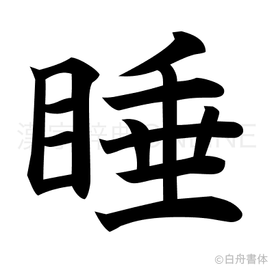 睡の楷書体