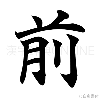 前の楷書体