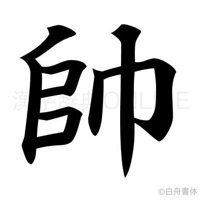 帥の楷書体