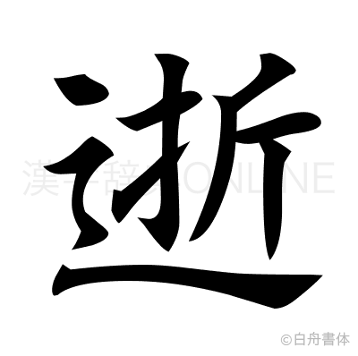 逝の楷書体
