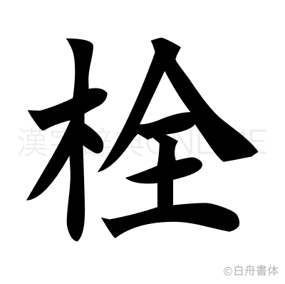 栓の楷書体