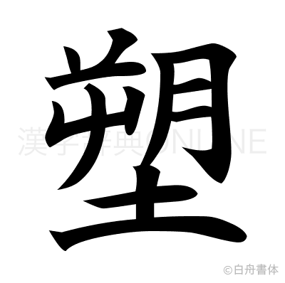 塑の楷書体