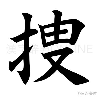 捜の楷書体
