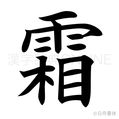 霜の楷書体
