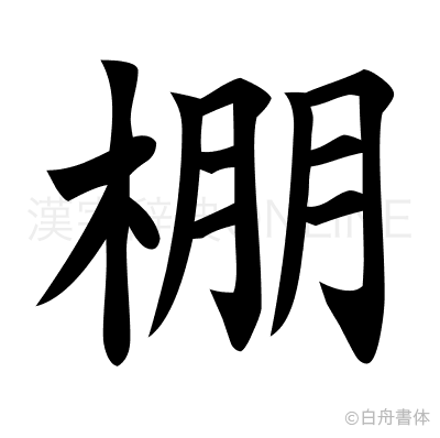 棚の楷書体
