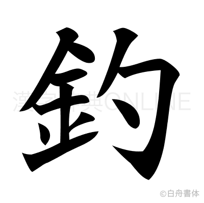 釣の楷書体